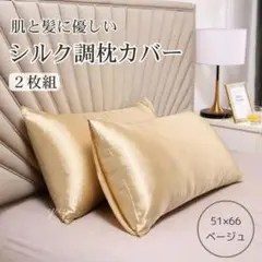 シルク調 枕カバー ピローケース ベージュ 袋タイプ 2枚セット 美髪 美肌