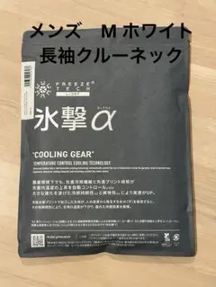 FREEZE TECH 氷撃α 冷感シャツ　長袖クルーネックMサイズ　ホワイト