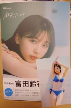 日向坂46 富田鈴花 1st写真集「鈴花サーキット」