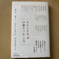 わたしたちが27歳だったころ 悩んで、迷って、「わたし」になった25人からのエ…