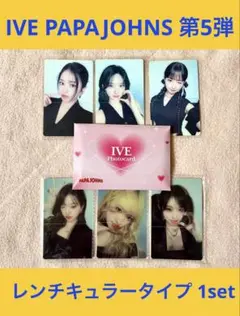 IVE パパジョーンズ第5弾レンチキュラー 購入特典 1set