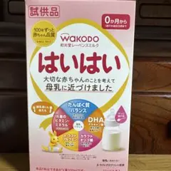 WAKODO はいはい 粉ミルク 試供品