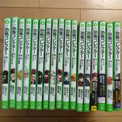 恐怖コレクター 2巻～18巻セット