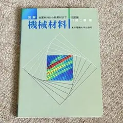 図解 機械材料 金属材料から新素材まで
