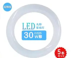 LED蛍光灯 30W 5本セット