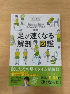 足が速くなる解剖図鑑
