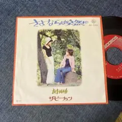 ☆EPレコード/ザ・ピーナッツ/さよならは突然に/夜行列車/ジャケ難☆