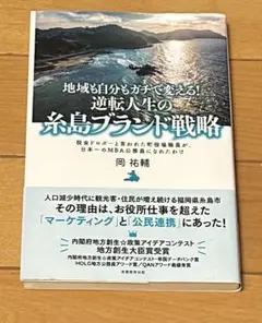 地域も自分もガチで変える! 逆転人生の糸島ブランド戦略 税金ドロボーと言われた…