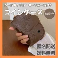 コインケース 財布 ゾウ 象 ポーチ キーケース キーリング付 ウォレット