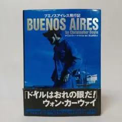 【中古】初版 ブエノスアイレス飛行記 クリストファー・ドイル著 ブエノスアイレス飛行記 中古本・書籍 | ブックオフ公式