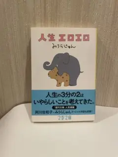 人生エロエロ