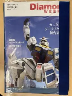 Diamond WEEKLY 2025年8月30日号 ※未開封