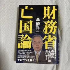 財務省亡国論 高橋洋一