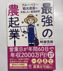 最強の農起業! ブルーベリー観光農園で失敗しない農業経営