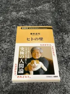 養老孟司 ヒトの壁 新潮新書