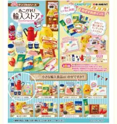 リーメント　憧れ！輸入ストア① ぷちサンプル