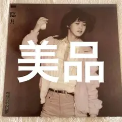 中島みゆき 臨月