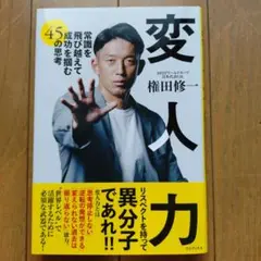 変人力 - 常識を飛び越えて成功を掴む45の思考 -