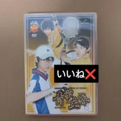 テニミュ　2nd　関東立海