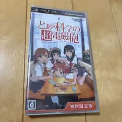 とある科学の超電磁砲 初回限定版 PSP 新品未開封