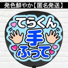 てらくん手ふって　うちわ　文字　ファンサ 文字