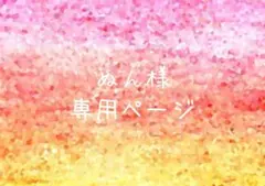 夢手紙 ぬん様専用ページ