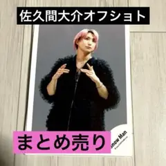佐久間大介　公式オフショトまとめ売り