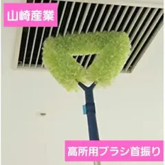 山崎産業 プロテック 高所用 ブラシ 首振り