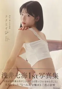 浅井七海1st写真集 ナナミイロ