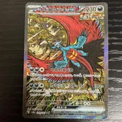ポケモンカード　トドロクツキex sar テラスタルフェスex