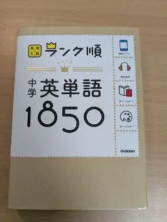 中学英単語1850完全暗記ノート