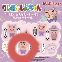 クレヨンしんちゃん　ガチャ