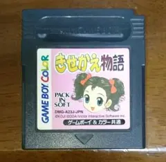 ゲームボーイu0026カラー共通ソフト きせかえ物語 ゲーム レトロ 激安 格安 希少