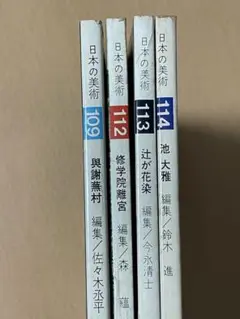 【4冊】日本の美術 109 112 113 114 至文堂