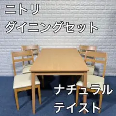 NITORI ニトリ ダイニングセット テーブル チェア シンプル ナチュラル