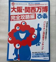 大阪・関西万博ぴあ 完全攻略編