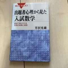 出題者心理から見た入試数学