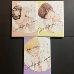 ラブミーテンダーにさようなら 1~3巻 漫画 全巻