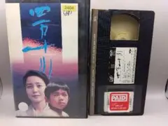 VHS 四万十川（ 1991年）樋口可南子 小林薫