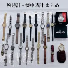 腕時計 懐中時計 20点 まとめ CYMA コカ・コーラ 他