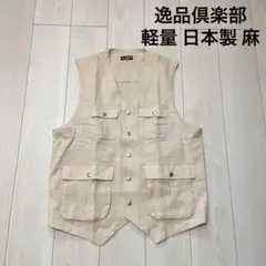 逸品倶楽部 いっぴん くらぶ 軽量 日本製 麻 ヘンプ ウォーキングベスト