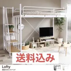 【送料込み】Lofty 階段付きロフトベッド シングル