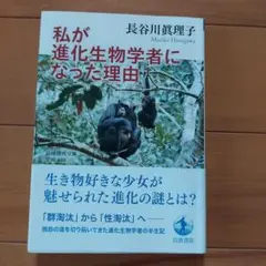 私が進化生物学者になった理由