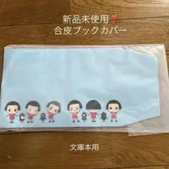 合皮ブックカバー　チコちゃんに叱られる　文庫本用