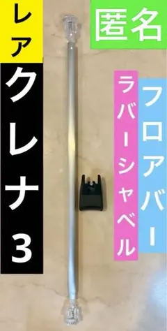 クレナ3 フロアバー　ラバーシャベル　クレーンゲーム　部品 ラバーシャベル クレーンゲーム部品 ラバシャ ゴム爪 クレナ