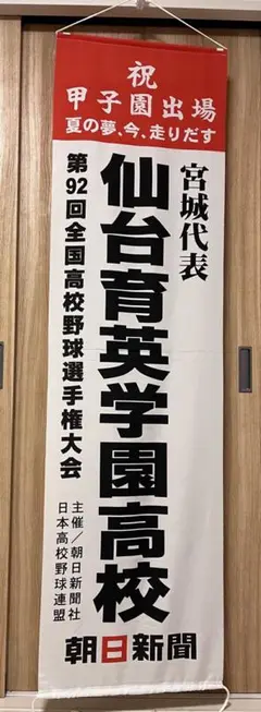 仙台育英学園高校 甲子園出場 垂幕②