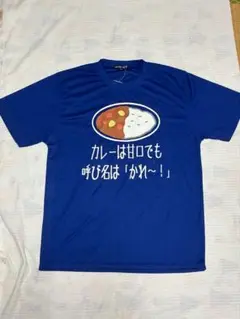 ユニークTシャツ カレーは甘口でも呼び名は「かれ～！」青色 LLサイズ