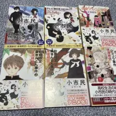 小市民シリーズ　米澤穂信　6冊全巻セット