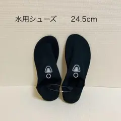 水用シューズ 24.5cm ブラック