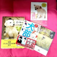 犬と私の10の約束・犬の気持ちがわかる本・犬部・昭和の犬・計4冊セット